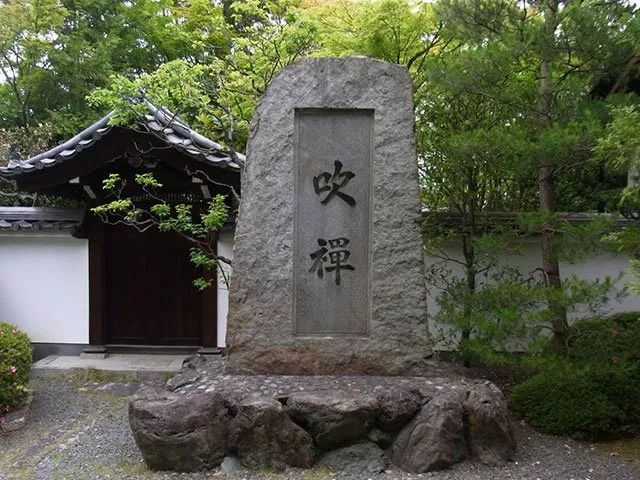 京都明暗寺吹禅碑