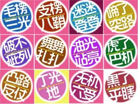 网络图片:东北话“音译”版