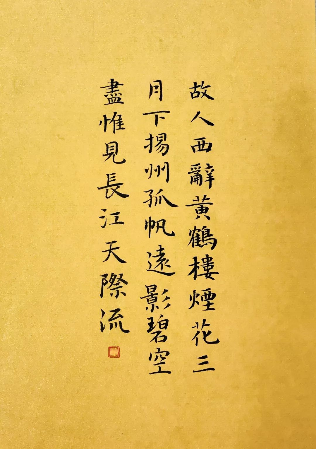 《送孟浩然之广陵》,童菁荃书