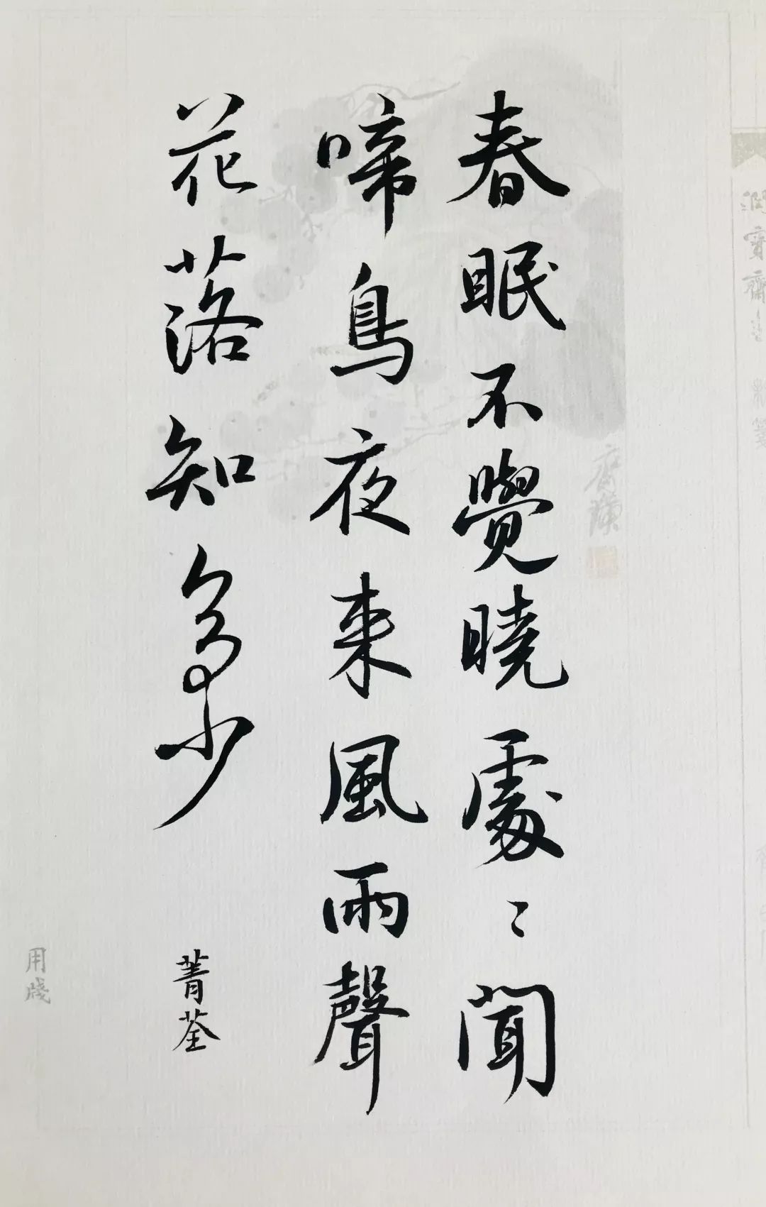 《春晓》,童菁荃书