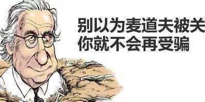 无处不在的旁氏骗局