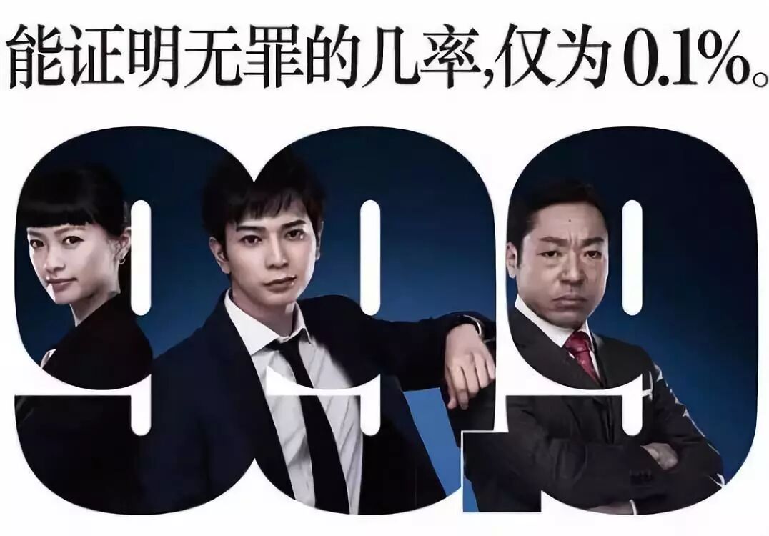 日剧《99.9:刑事专业律师》,也提及刑事抗辩的低成功率