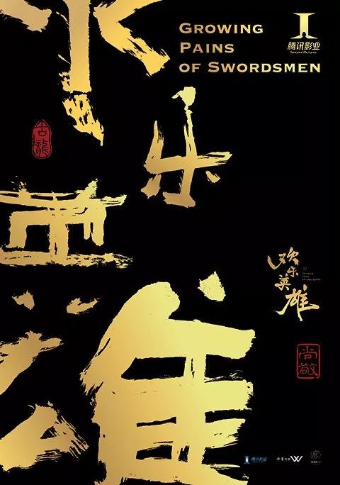 2018年,电视剧《欢乐英雄》由腾讯影业出品