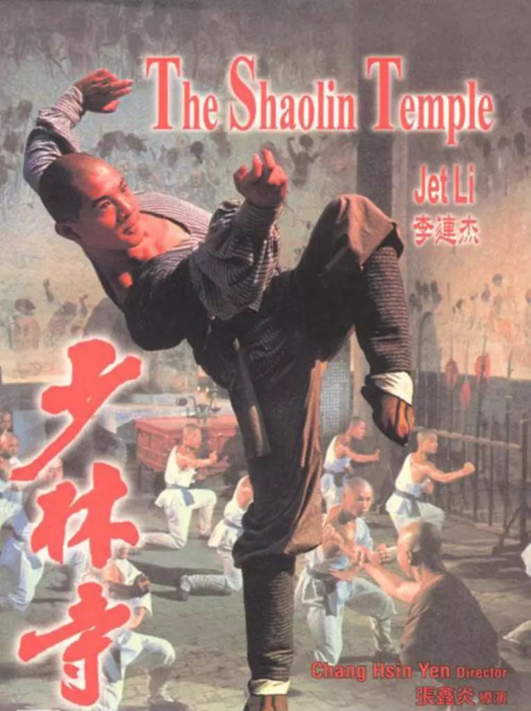 1980年代中期引爆武侠影视风气的电影《少林寺》海报