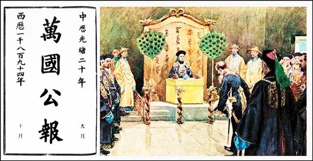 戊戌变法与《万国公报》