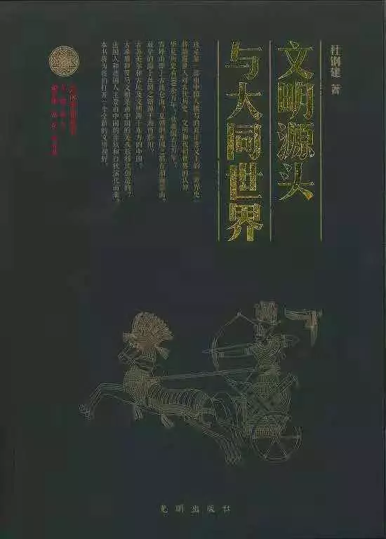 光明出版社出版的《文明源头与大同世界》