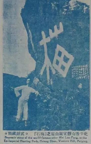 北洋画报上登出的冯武越月梅石合影