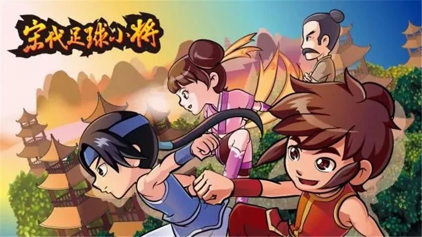 国产动漫《宋代足球小将》
