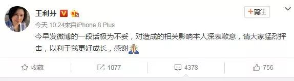 王利芬事后道歉的微博