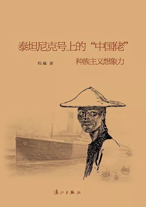 《泰坦尼克号上的“中国佬”:种族主义想象力》,程巍著