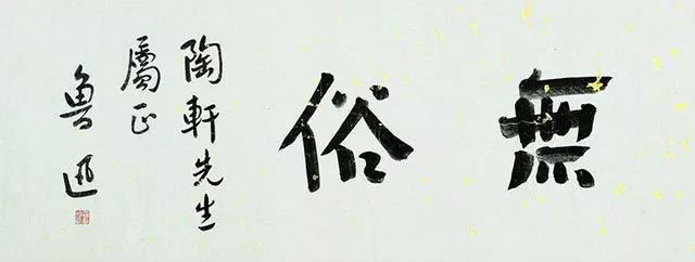 (鲁迅书法)
