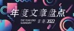 芯谋年度回顾 ｜2022重磅文章盘点