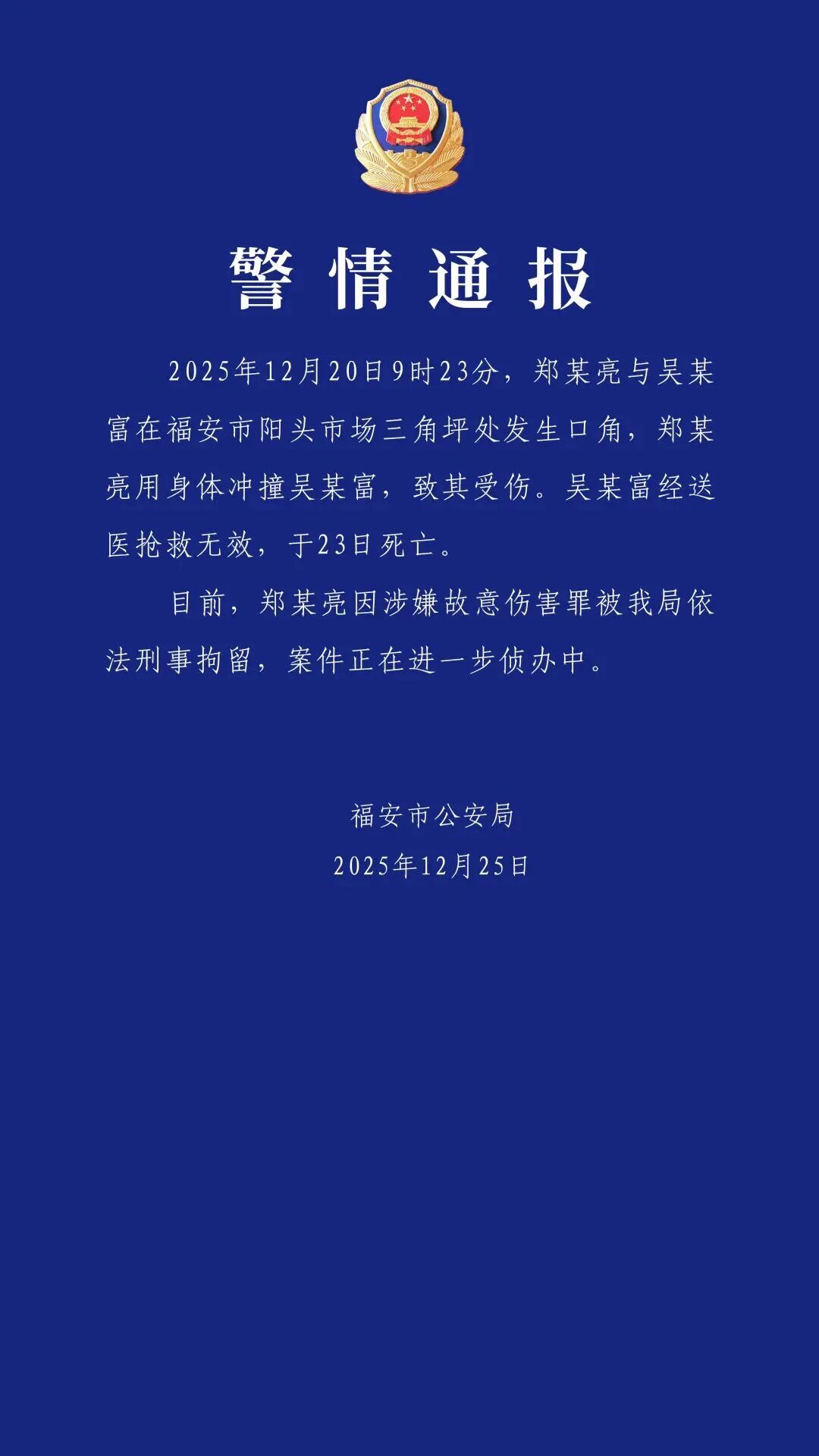 Photo: Screenshot of an official announcement from Fu'an police bureau