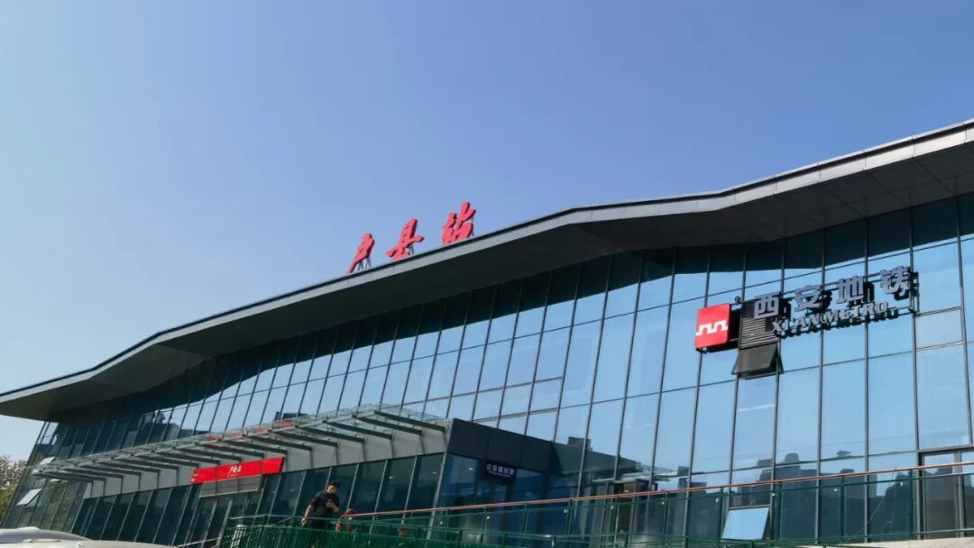 西户铁路载客试运营——鄠邑旅游美食攻略