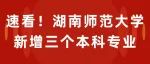 速看！湖南师范大学新增3个本科专业