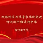 名师进中学|湖南师范大学走进师大附中梅溪湖中学