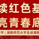 名师进中学 | 湖南师范大学走进湘钢一中