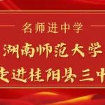 名师进中学 | 湖南师范大学走进桂阳县三中