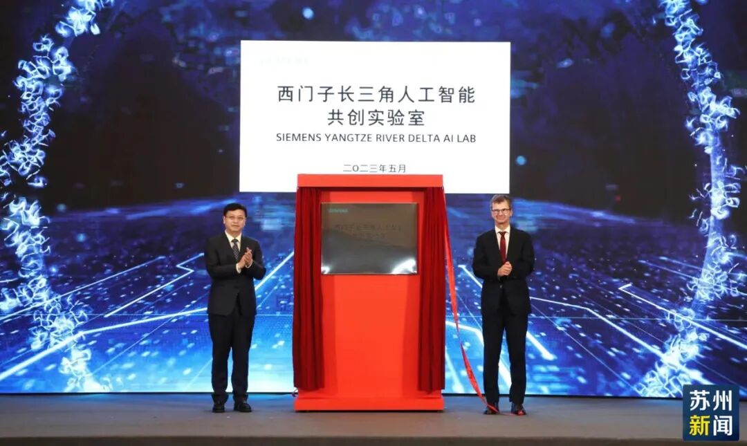 今天，西门子长三角人工智能共创实验室在苏州启用！