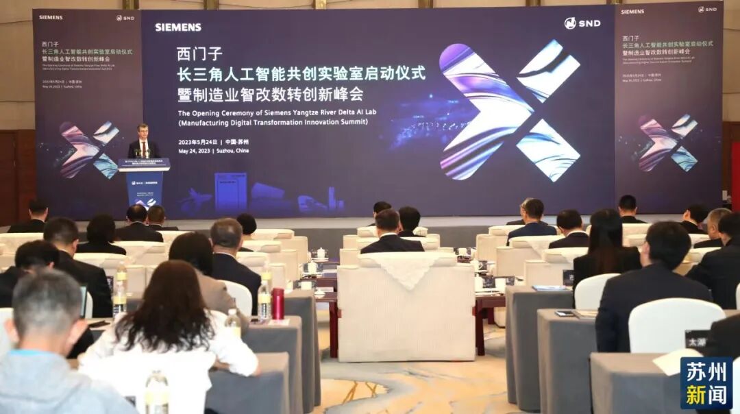 今天，西门子长三角人工智能共创实验室在苏州启用！