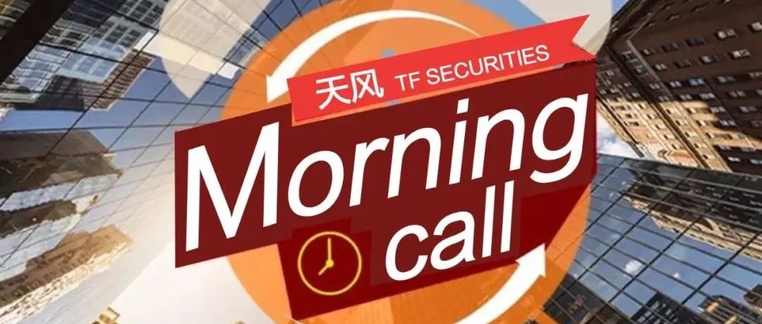 【天风Morning Call】晨会集萃20210524