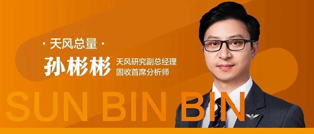 天风固收孙彬彬：逃不开的债务周期