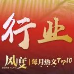 风度｜每月热文TOP10（行业篇）