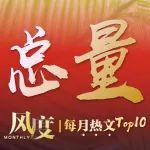 风度｜每月热文TOP10（总量篇）