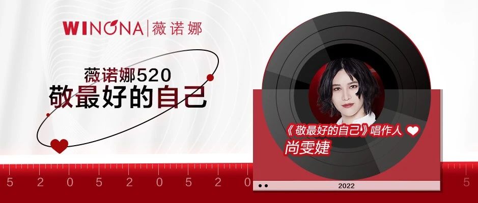 薇诺娜X尚雯婕新歌MV上线，邀你开启勇敢之旅