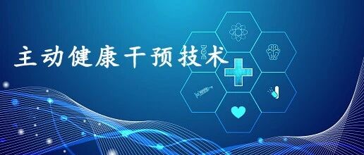 |观点|重新思考是否应当从被动医疗转向主动健康