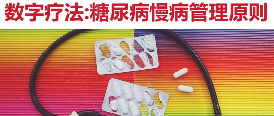数字疗法辅助管理慢病原则是“水到渠成、恰到好处”