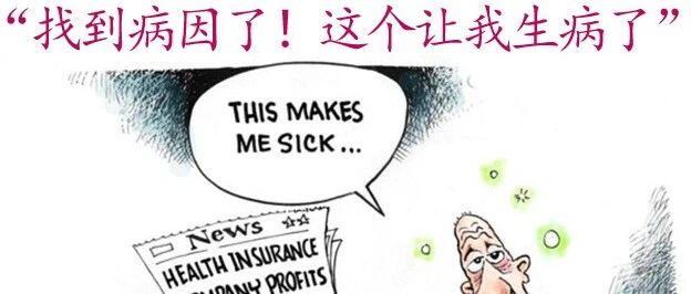 |观点|利润驱使的医疗服务是导致医疗系统崩溃原因之一