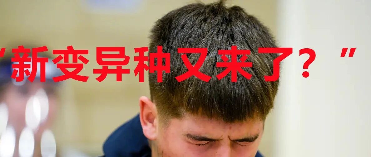 |必读|新冠病毒全新变异体又来了！感染力超过Delta