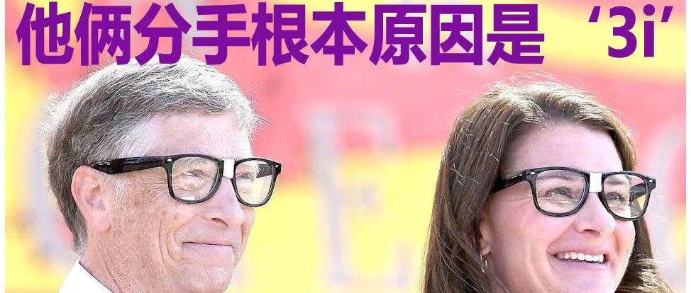 |必看|婚姻心理治疗专家解析盖茨夫妇离婚根本原因