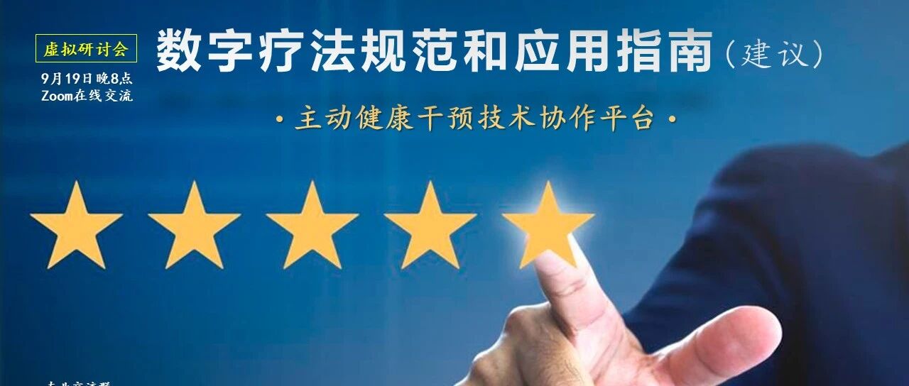 |观点|关注《数字疗法规范和应用指南》(建议)研讨问题