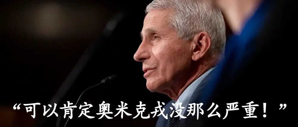 福奇博士说“可以肯定奥米克戎变种疫情有惊无险了!”