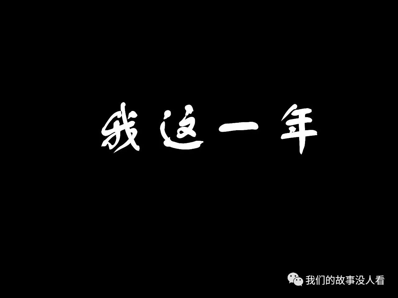 【我这一年】征文进行时——我的这一年(炸小鱼篇)