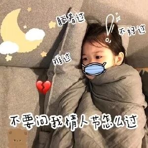 40句情人节沙雕搞笑文案句子