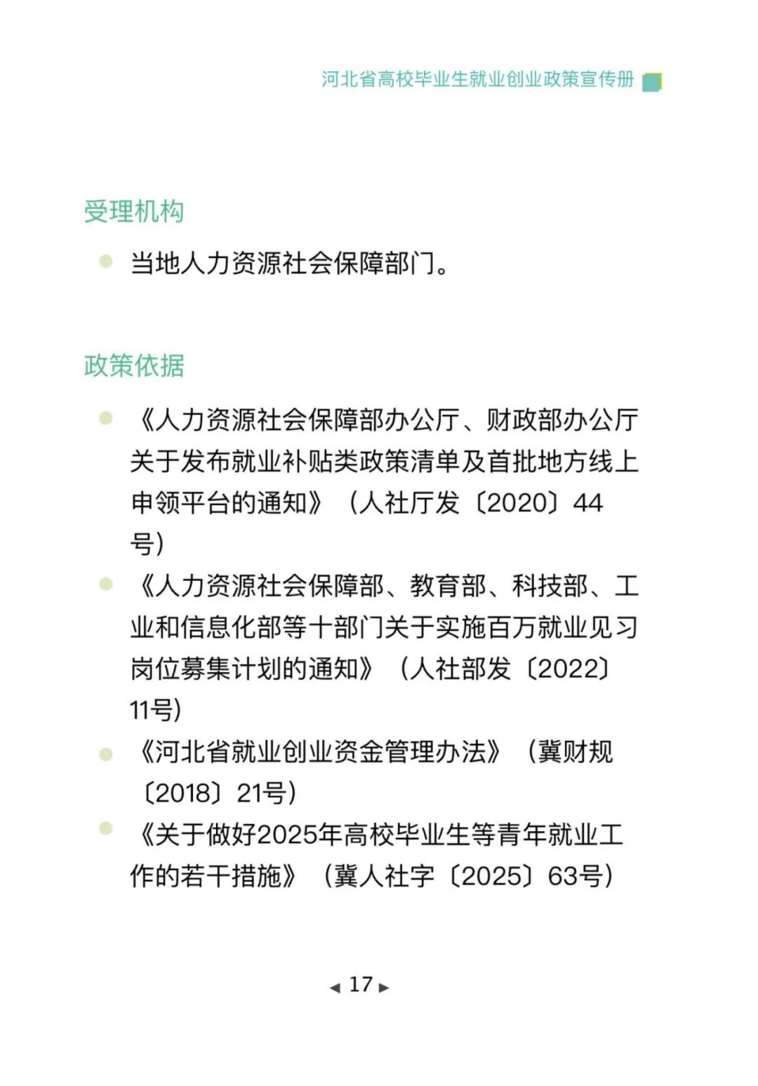 政策法规丨毕业在“冀”，2025年河北高校毕业生专属就业创业指南，一键查收→