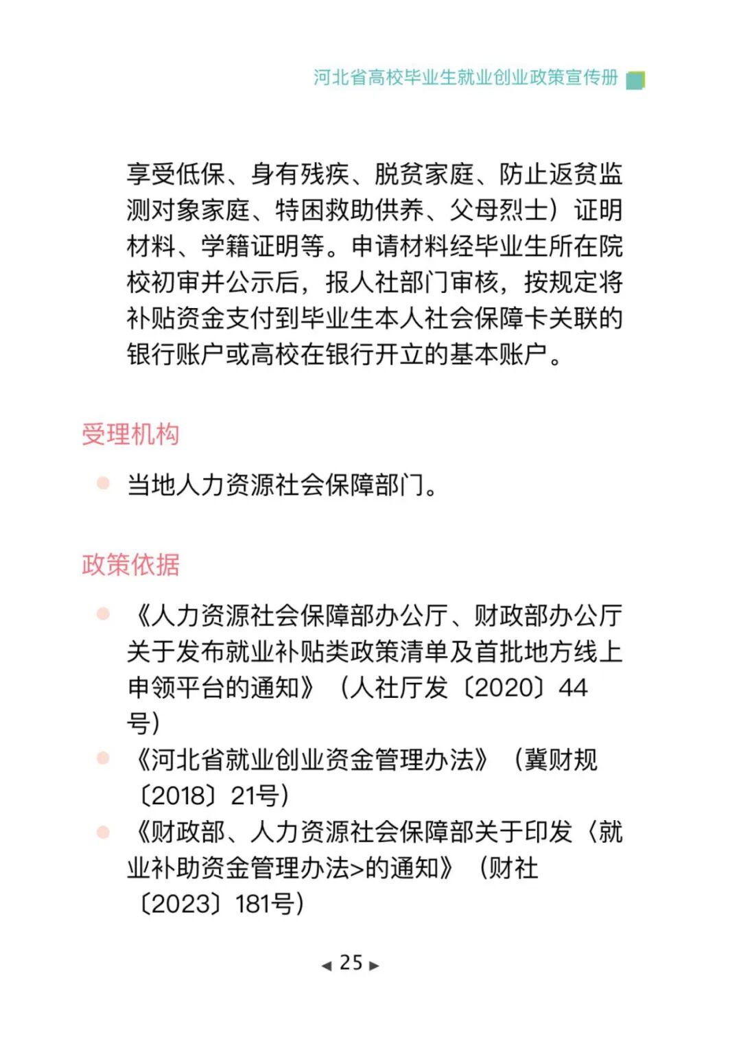 政策法规丨毕业在“冀”，2025年河北高校毕业生专属就业创业指南，一键查收→