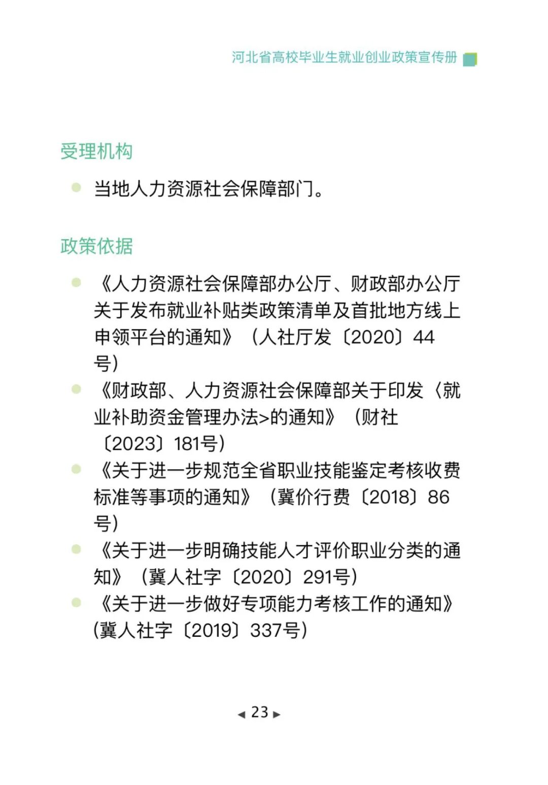政策法规丨毕业在“冀”，2025年河北高校毕业生专属就业创业指南，一键查收→