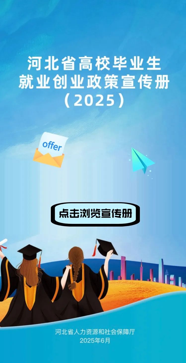政策法规丨毕业在“冀”，2025年河北高校毕业生专属就业创业指南，一键查收→