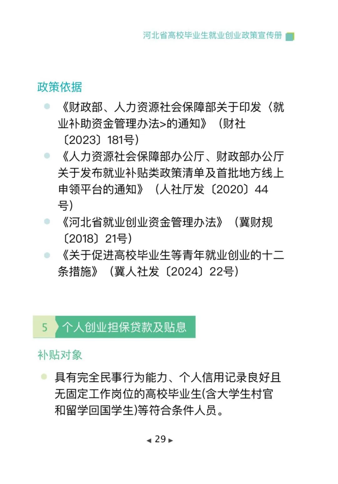 政策法规丨毕业在“冀”，2025年河北高校毕业生专属就业创业指南，一键查收→
