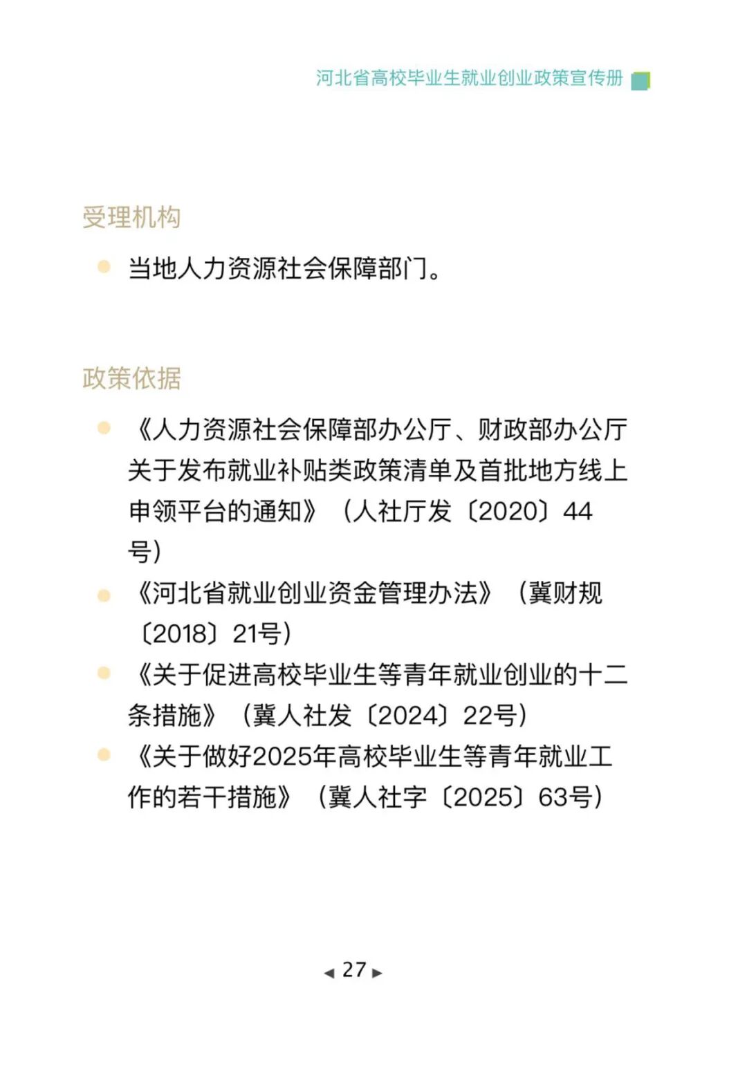 政策法规丨毕业在“冀”，2025年河北高校毕业生专属就业创业指南，一键查收→
