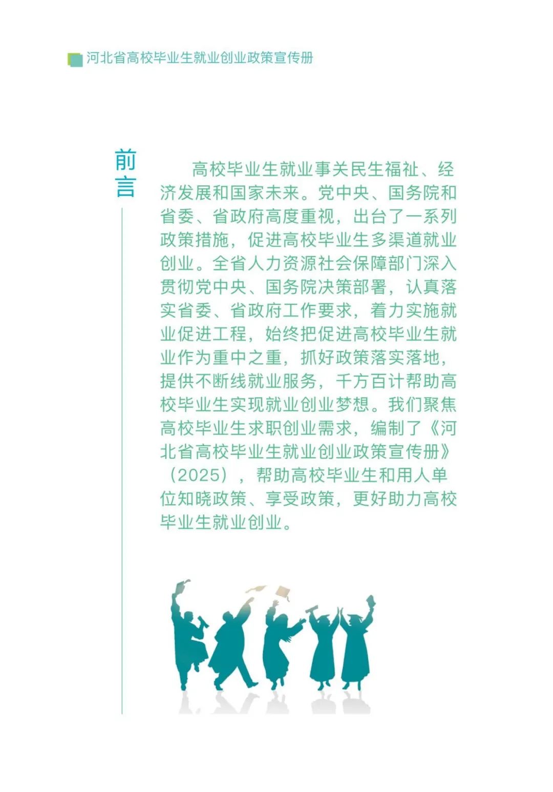 政策法规丨毕业在“冀”，2025年河北高校毕业生专属就业创业指南，一键查收→