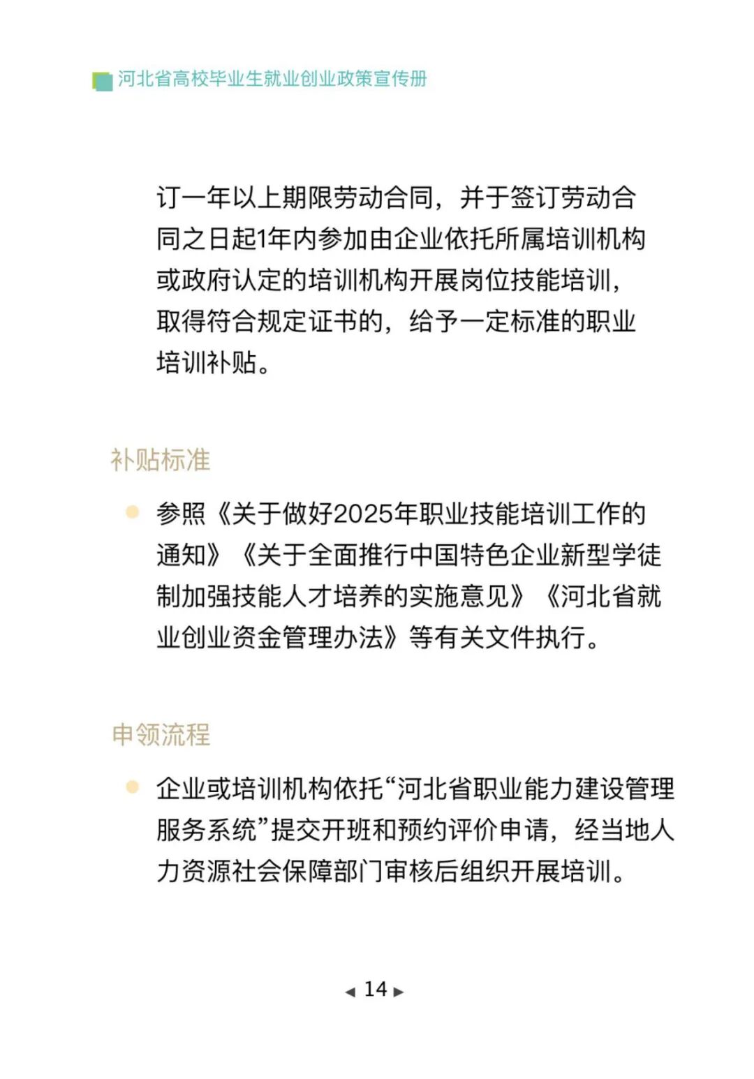 政策法规丨毕业在“冀”，2025年河北高校毕业生专属就业创业指南，一键查收→
