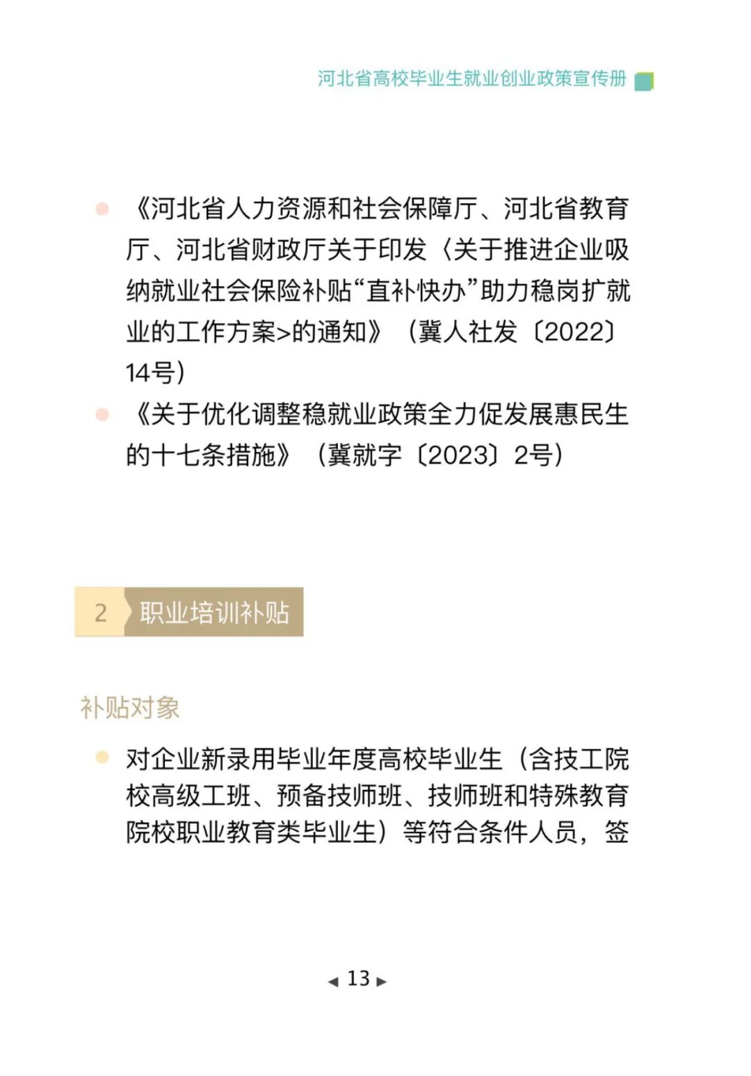 政策法规丨毕业在“冀”，2025年河北高校毕业生专属就业创业指南，一键查收→