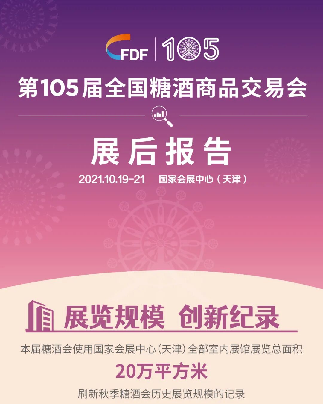 成都糖酒会,2026成都糖酒会,第114届全国糖酒会,春季糖酒会,春季全国糖酒会,成都春季糖酒会,春季成都糖酒会,全国糖酒商品交易会,成都春糖,春糖酒店展,2026成都春糖酒店展,2026成都糖酒会官网
