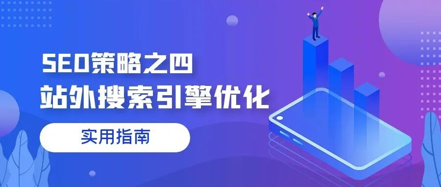 SEO策略之四：站外搜索引擎优化 