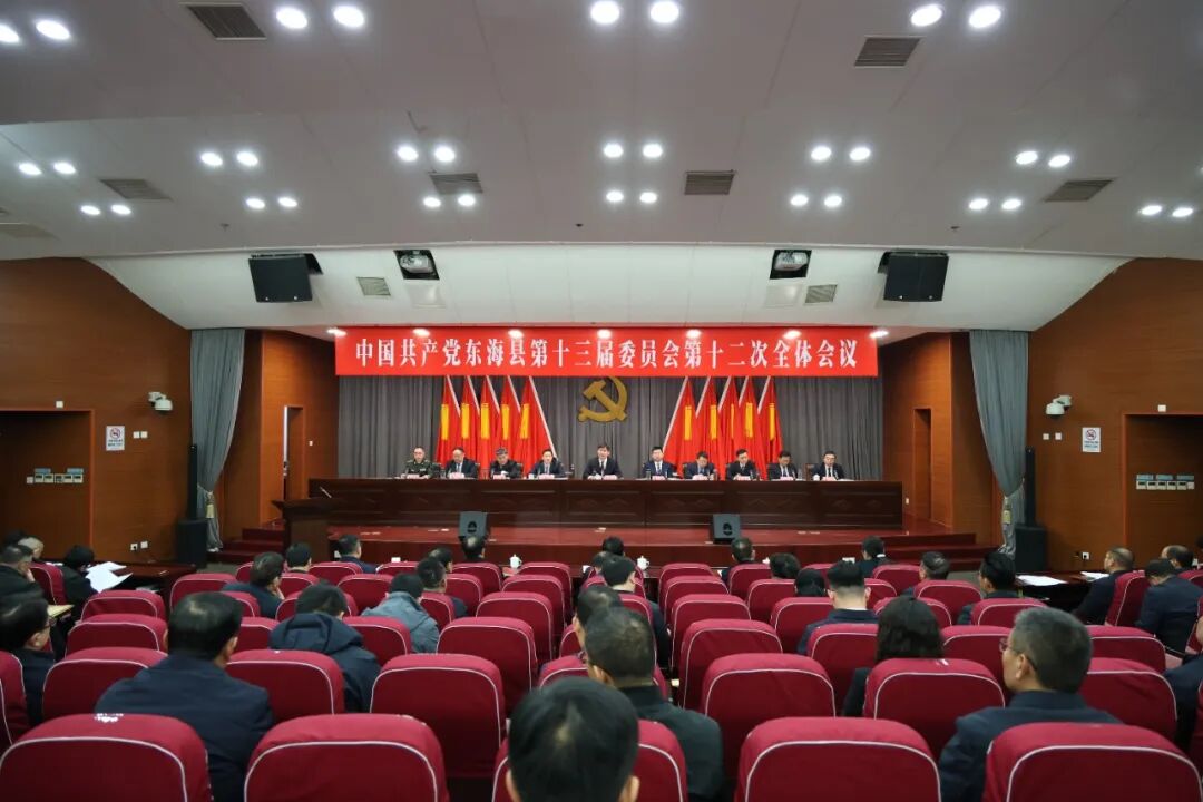 中共东海县委十三届十二次全会举行  12.30.jpg